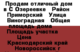 Продам отличный дом в С.Озереевке › Район ­ Приморский › Улица ­ Виноградная › Общая площадь дома ­ 140 › Площадь участка ­ 8 › Цена ­ 5 300 000 - Краснодарский край, Новороссийск г. Недвижимость » Дома, коттеджи, дачи продажа   . Краснодарский край